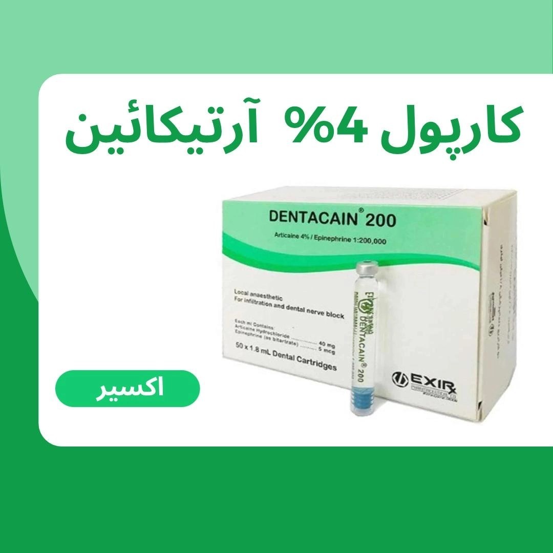 کارپول 4% اکسیر - آرتیکایین اکسیر